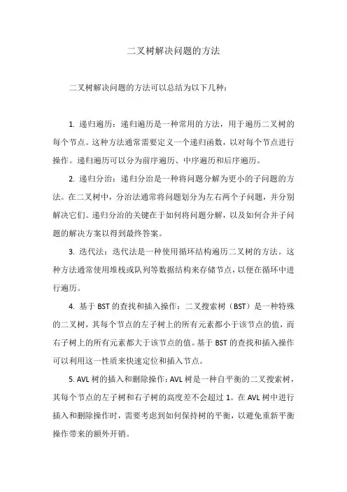 二叉树解决问题的方法总结