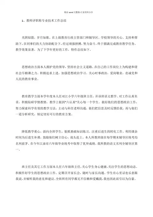 教师评职称专业技术工作总结(3篇)