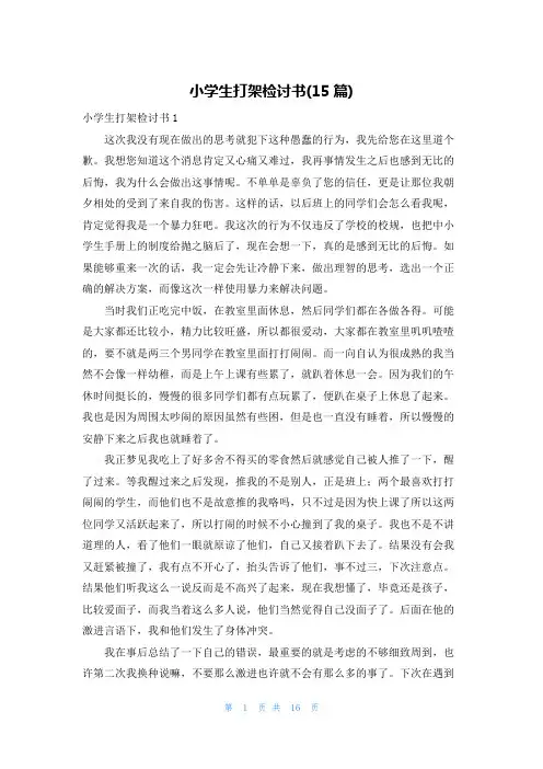小学生打架检讨书(15篇)
