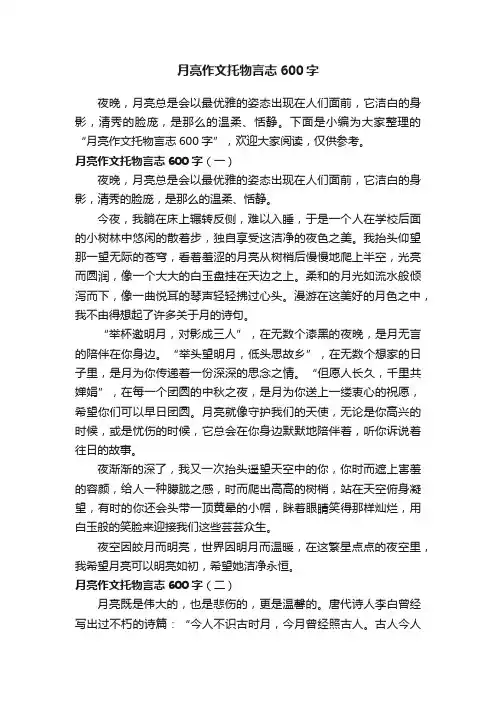 月亮作文托物言志600字