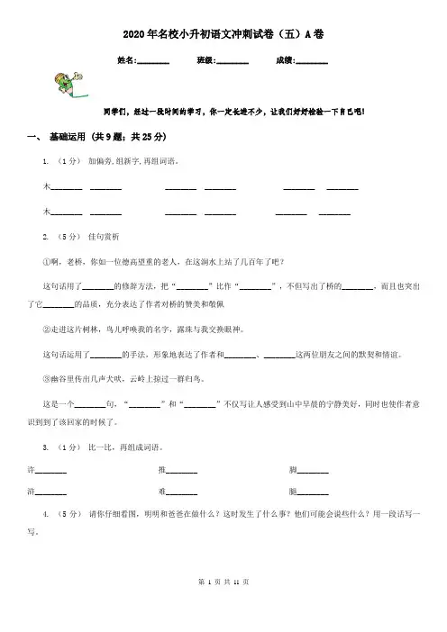 2020年名校小升初语文冲刺试卷(五)A卷