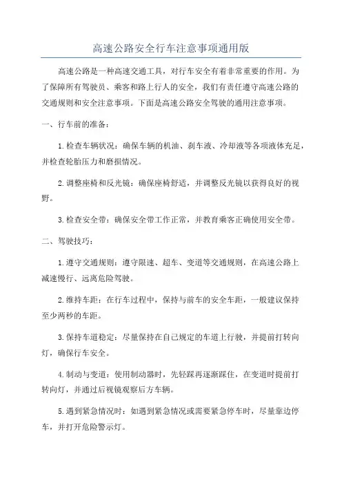 高速公路安全行车注意事项通用版