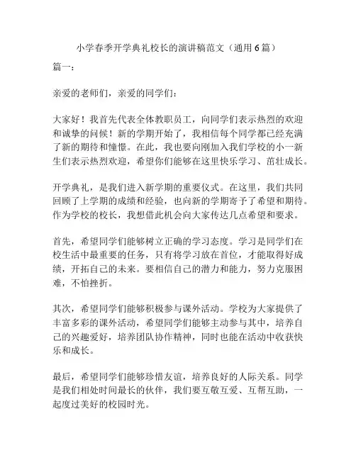 小学春季开学典礼校长的演讲稿范文(通用6篇)