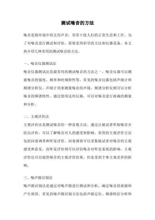 测试噪音的方法
