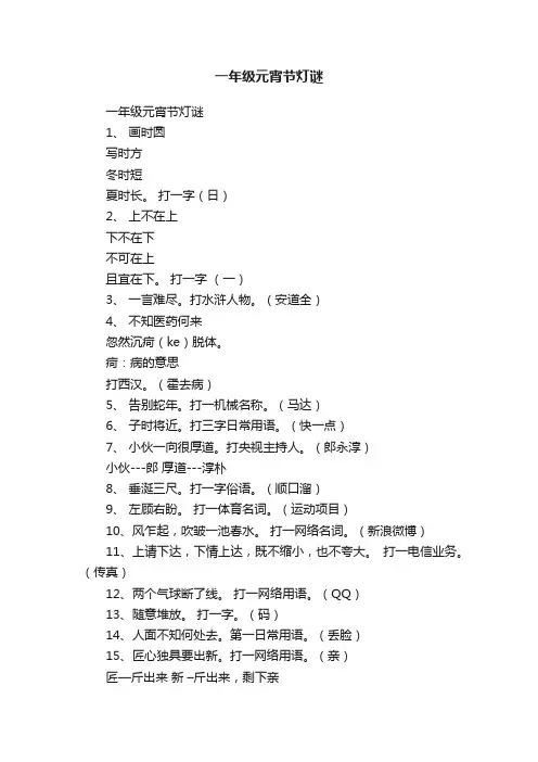 一年级元宵节灯谜