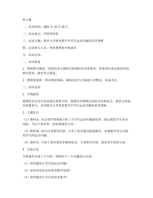 体育教研活动记录范文(3篇)