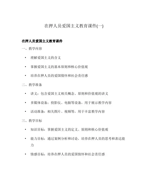 在押人员爱国主义教育课件(一)