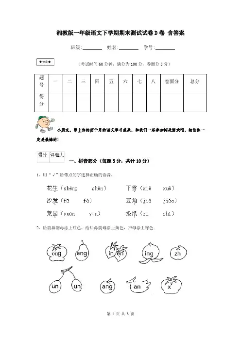 湘教版一年级语文下学期期末测试试卷D卷 含答案