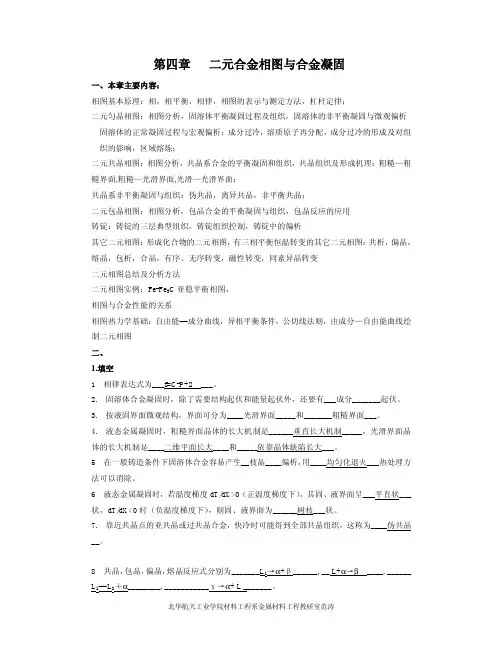 第四章   二元合金相图与合金凝固参考答案