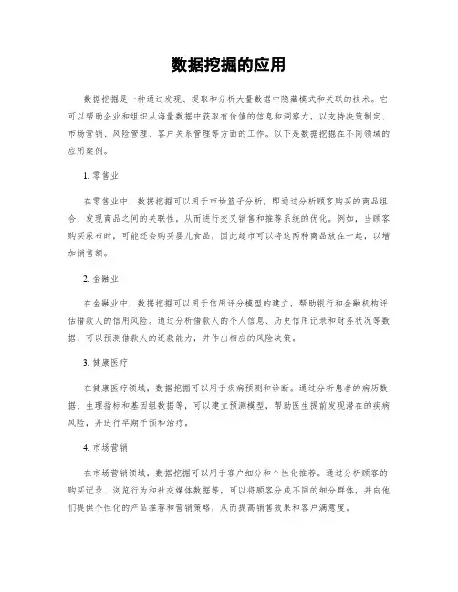 数据挖掘的应用