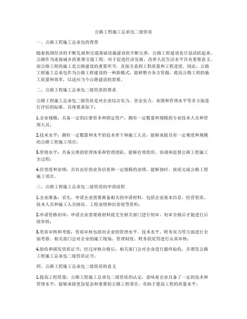 公路工程施工总承包二级资质