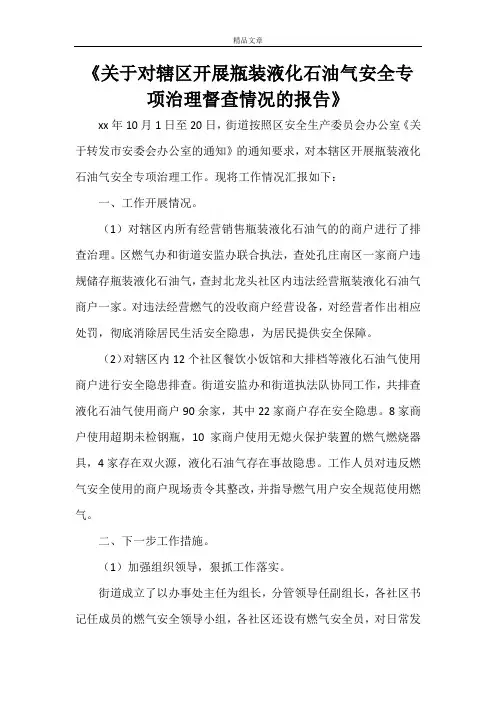 《关于对辖区开展瓶装液化石油气安全专项治理督查情况的报告》