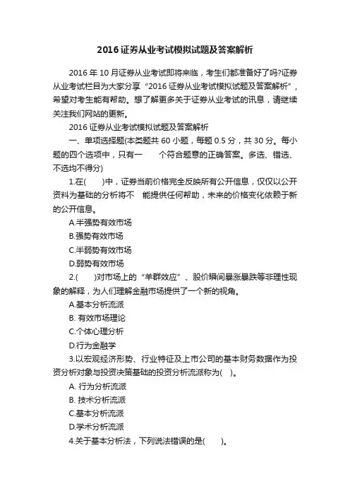 2016证券从业考试模拟试题及答案解析