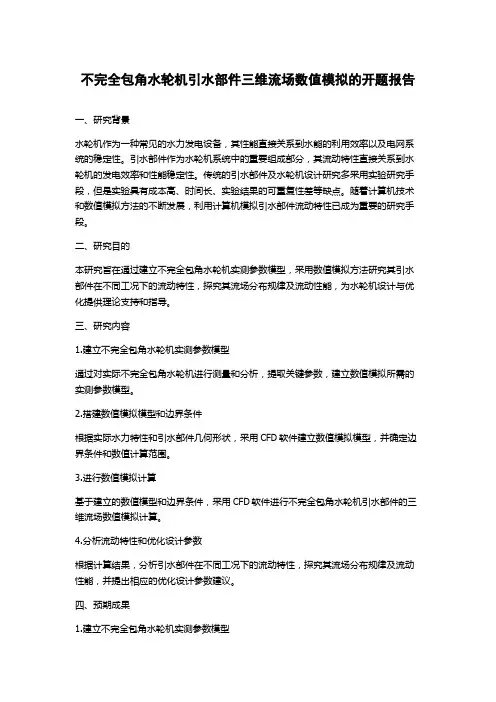 不完全包角水轮机引水部件三维流场数值模拟的开题报告