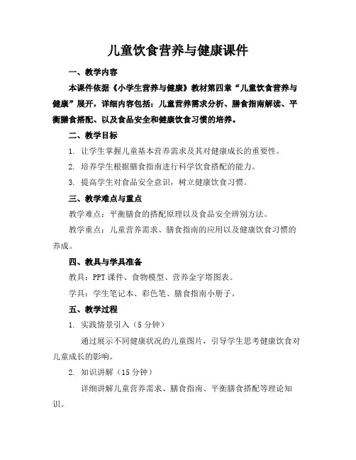 儿童饮食营养与健康课件