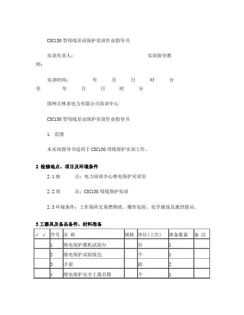 CSC150型母线差动保护实训作业指导书