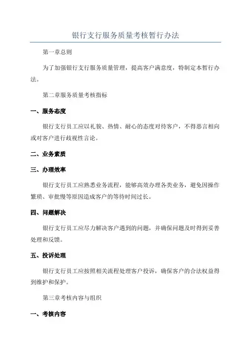 银行支行服务质量考核暂行办法