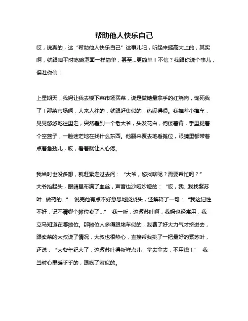 作文《帮助他人快乐自己》