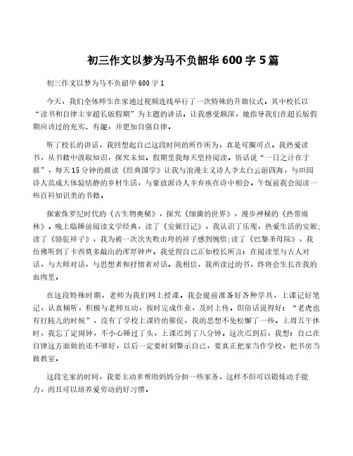初三作文以梦为马不负韶华600字5篇