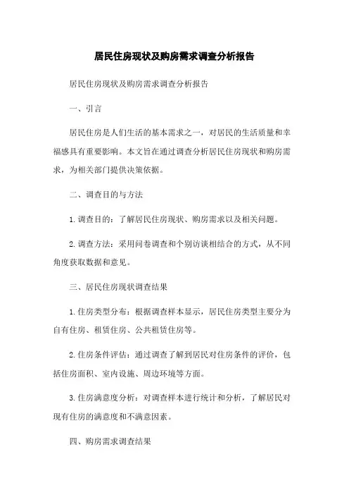居民住房现状及购房需求调查分析报告