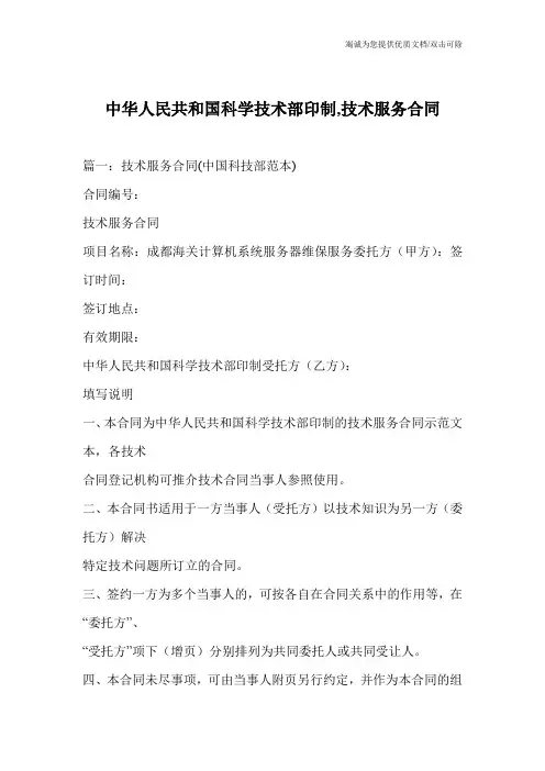 中华人民共和国科学技术部印制,技术服务合同