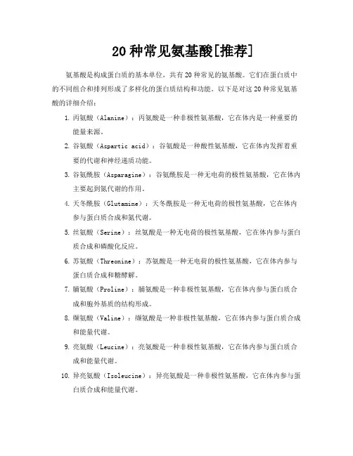 20种常见氨基酸[推荐]