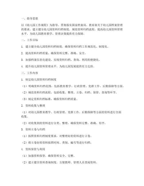 幼儿园资料归档工作计划