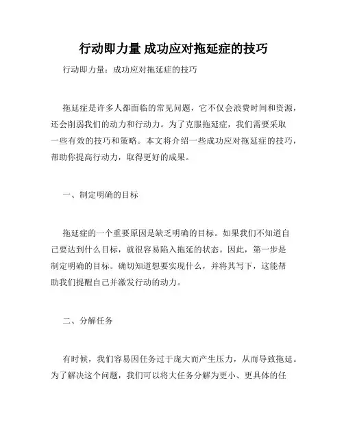  行动即力量 成功应对拖延症的技巧