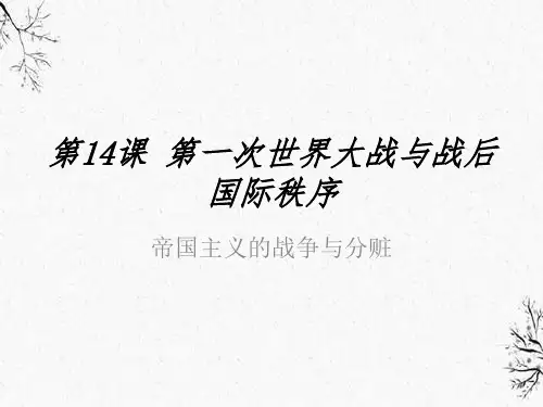 第一次世界大战与战后国际秩序课件【新教材】统编版历史高中必修中外历史纲要下PPT
