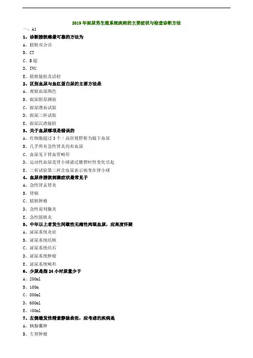 泌尿外科学相关专业知识练习--泌尿男生殖系统疾病的主要症状与检查诊断方法