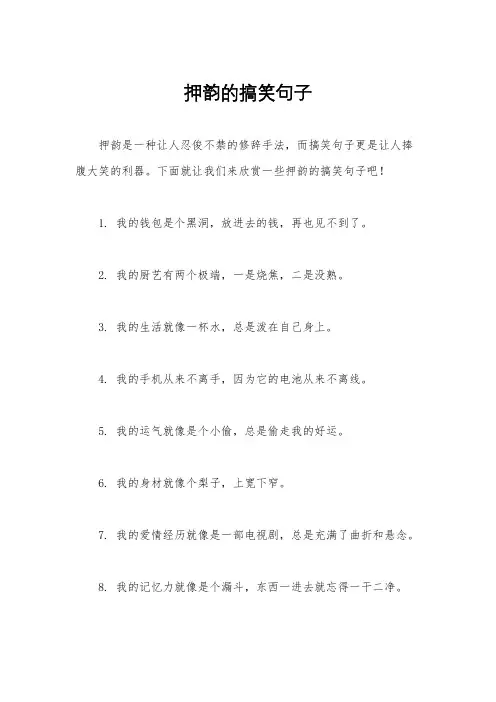 押韵的搞笑句子