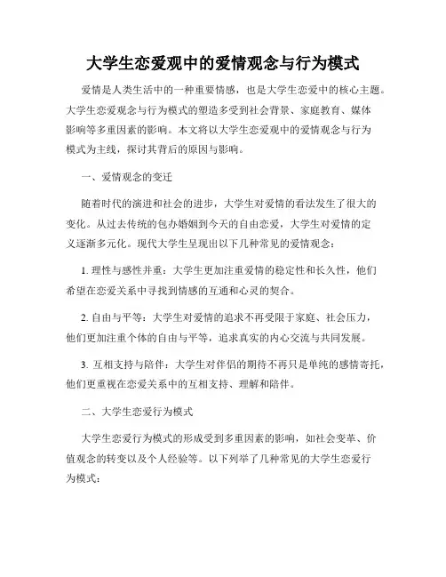 大学生恋爱观中的爱情观念与行为模式