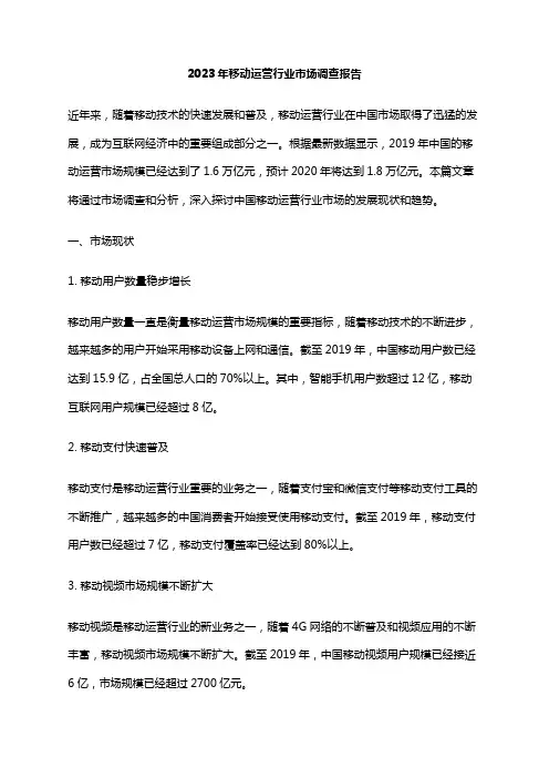 2023年移动运营行业市场调查报告