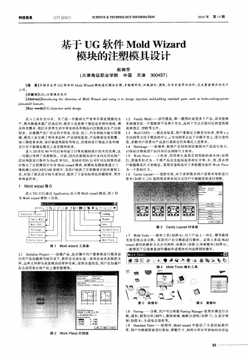 基于UG软件Mold Wizard模块的注塑模具设计