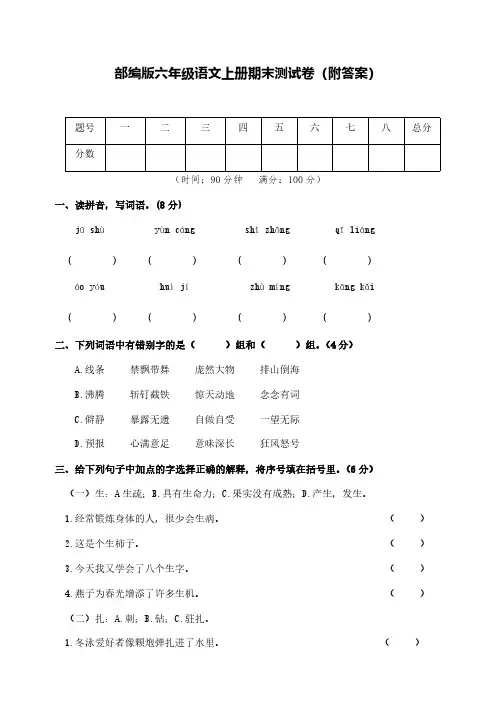 部编版六年级语文上册期末测试卷(5套)【含答案】