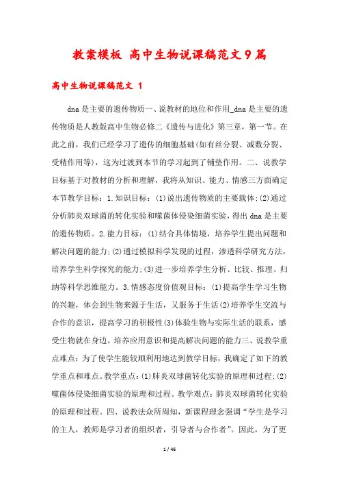 教案模板 高中生物说课稿范文9篇