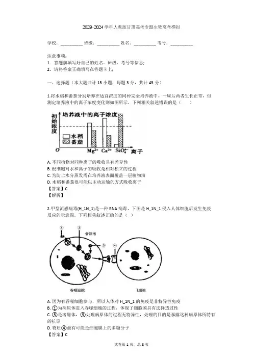 2023-2024学年甘肃张掖人教版高考专题生物高考模拟(含答案解析)