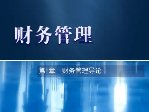 第1章  财务管理导论 《财务管理》PPT课件