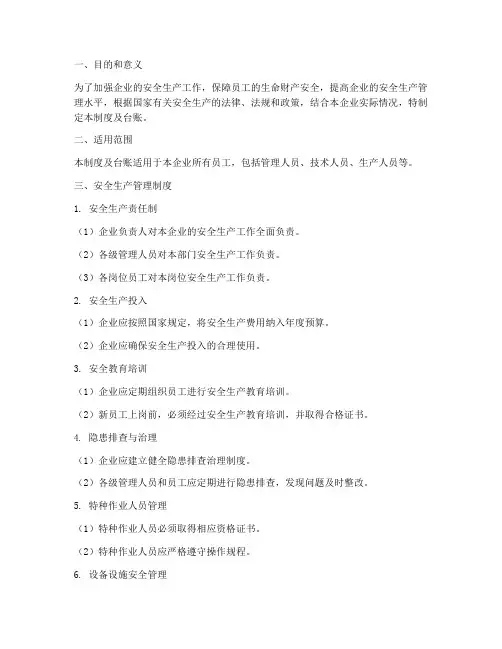 安全生产管理制度及台账