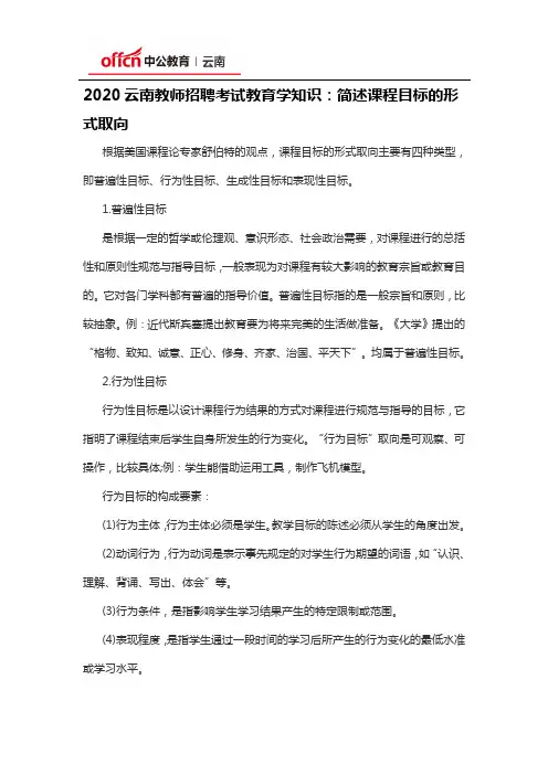 2020云南教师招聘考试教育学知识：简述课程目标的形式取向