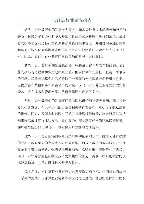 云计算行业研究报告