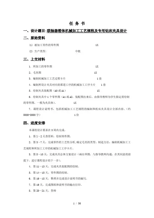 联轴器箱体机械加工工艺规程及专用钻床夹具设计