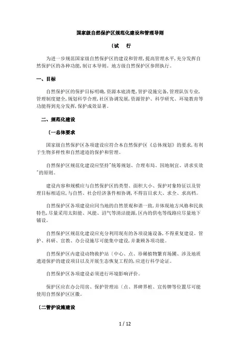 国家级自然保护区规范化建设及管理导则