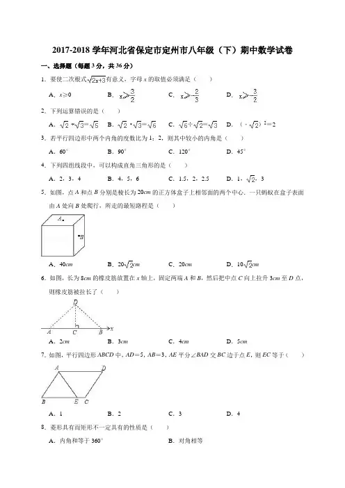 2017-2018学年河北省保定市定州市八年级(下)期中数学试卷(解析版)