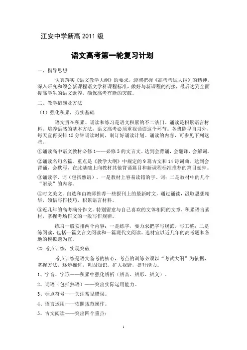 江安中学高2011级语文高考第一轮复习计划