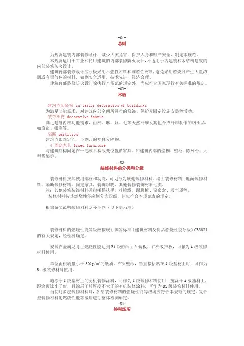 《建筑内部装修设计防火规范》全文