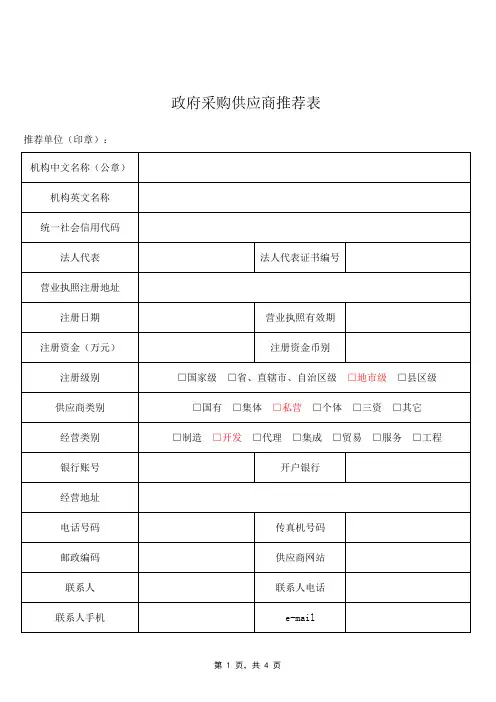 政府采购供应商推荐表(附件1)