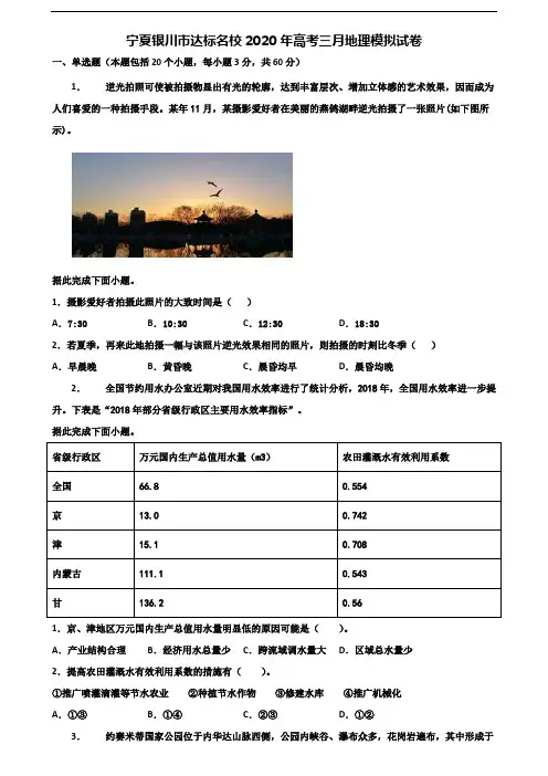 宁夏银川市达标名校2020年高考三月地理模拟试卷含解析