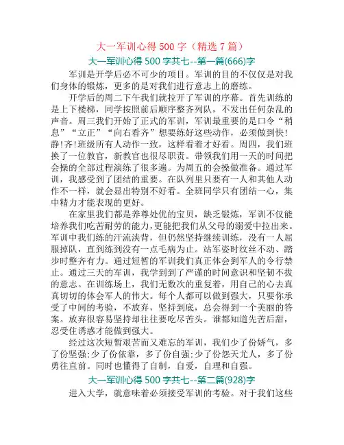 大一军训心得500字(精选7篇)