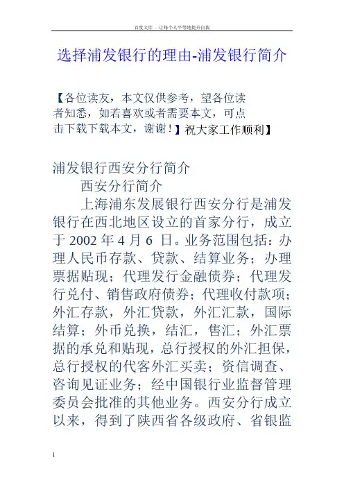 选择浦发银行的理由浦发银行简介